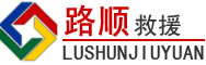 天峻道路救援