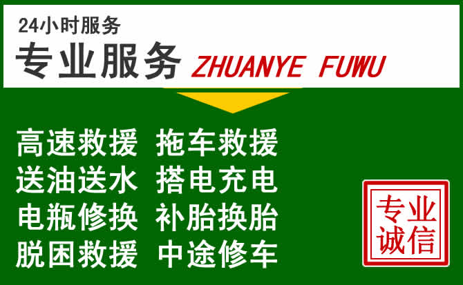 天峻附近汽车道路救援 天峻附近汽车道路救援